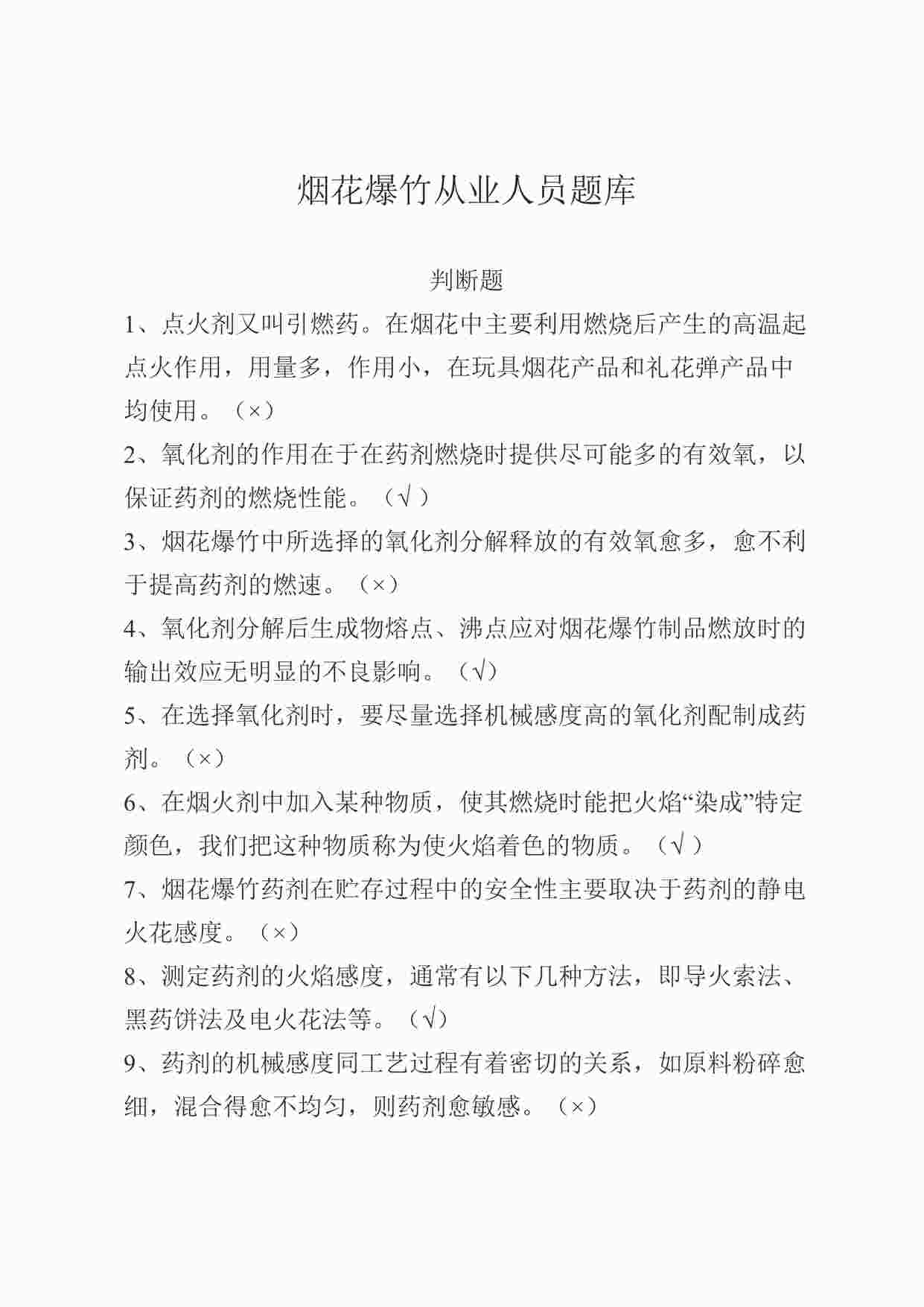 “烟花爆竹安全生产知识培训考试试卷之判断题DOCX”第1页图片