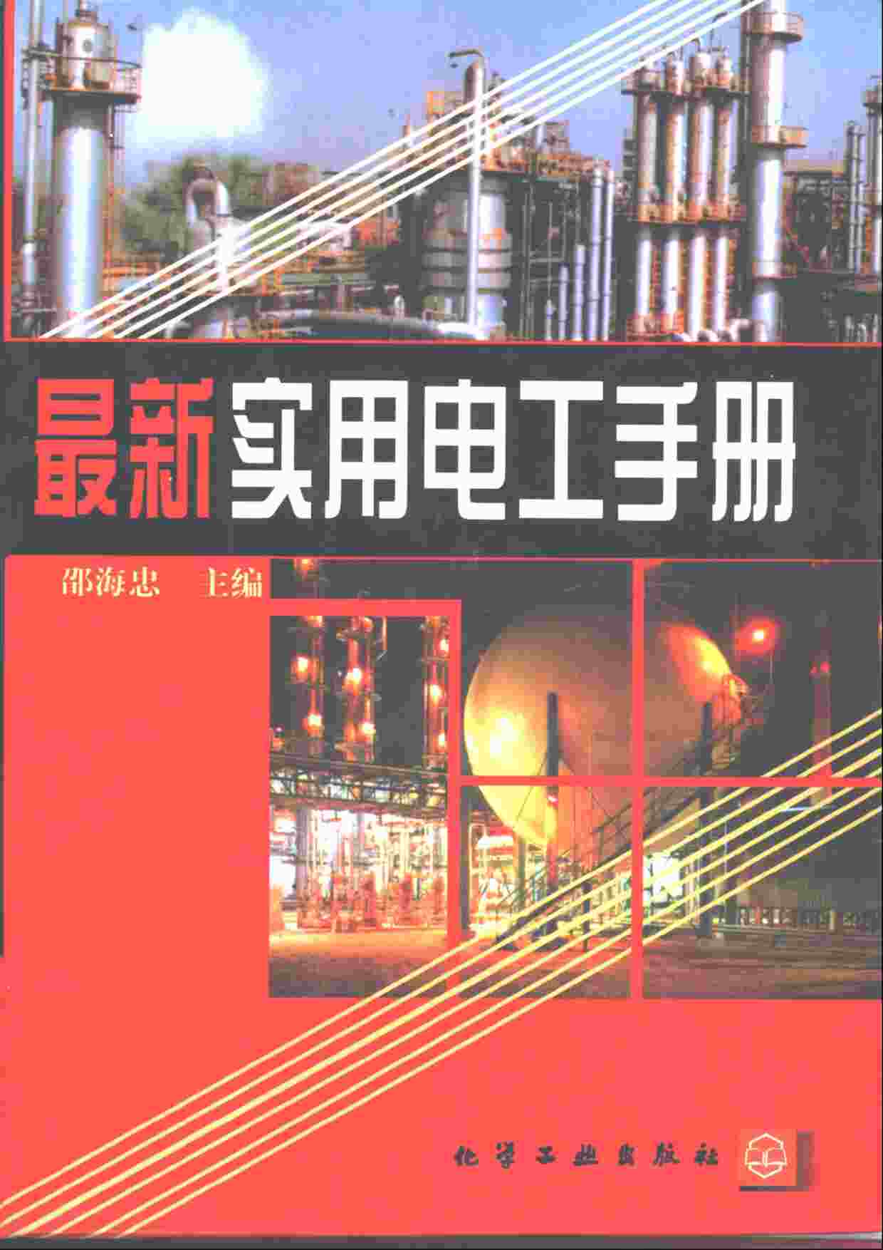 “《最新实用电工手册》邵海忠主编PDF”第1页图片