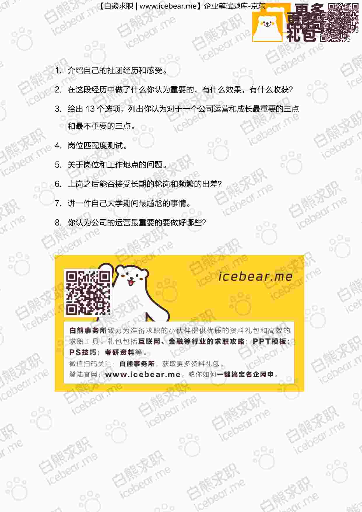 “2016京东运营岗经典面试真题PDF”第1页图片