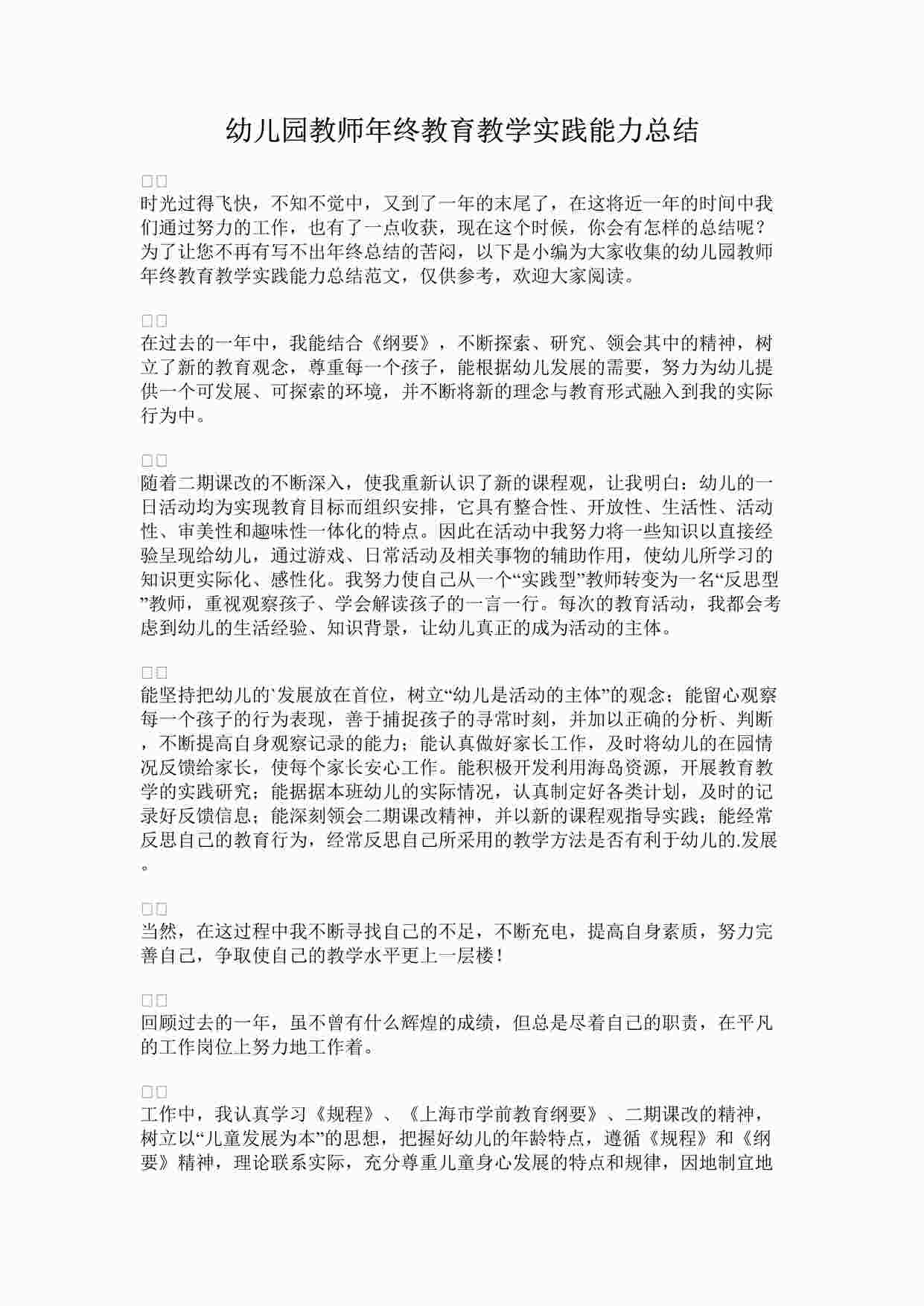 “幼儿园教师年终教育教学实践能力总结DOCX”第1页图片