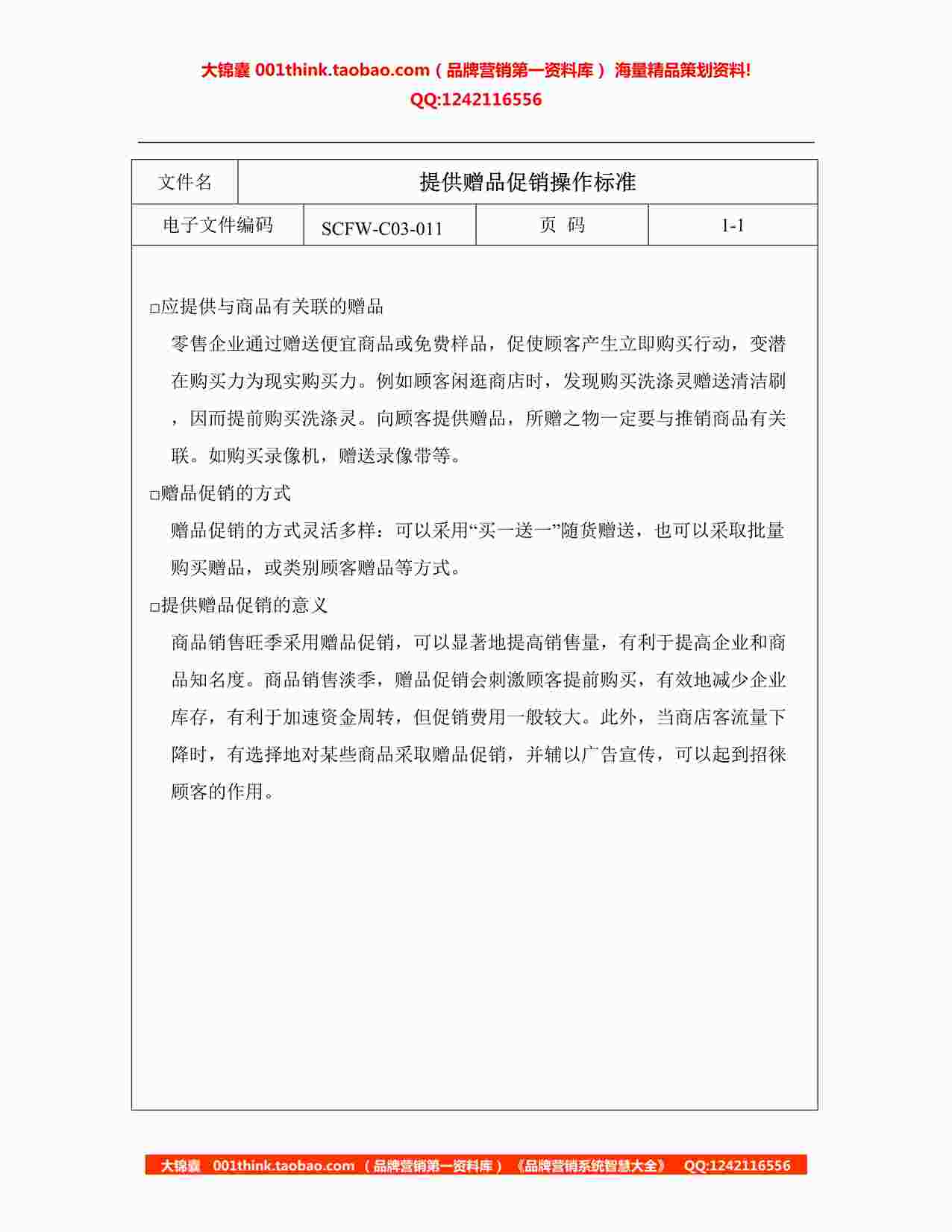 “连锁超市提供赠品促销操作标准DOC”第1页图片