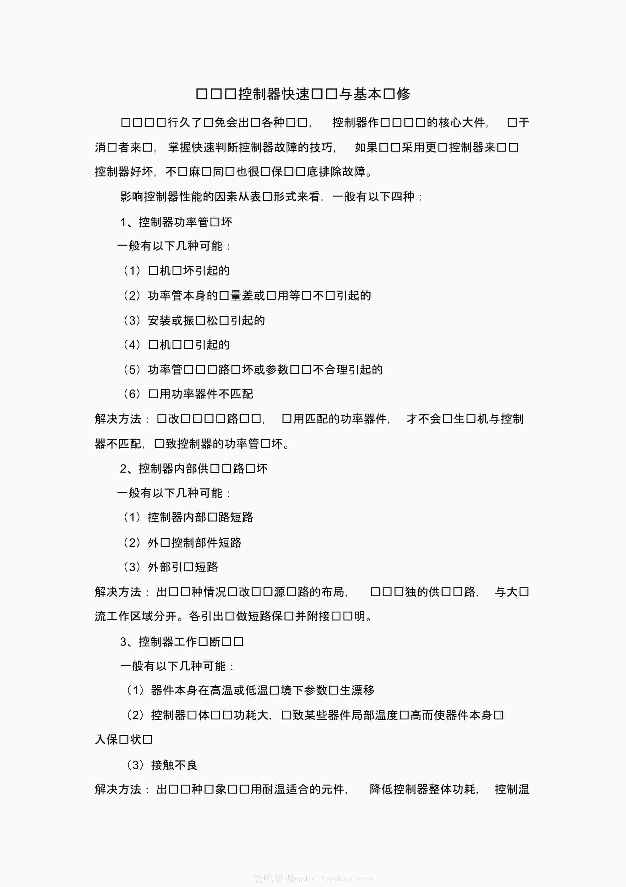 “电动车控制器故障检测与基本维修PDF”第1页图片