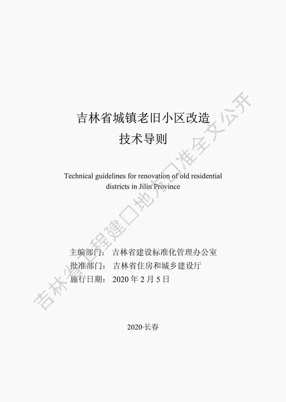 “吉林省城镇老旧小区改造技术导则PDF”第1页图片