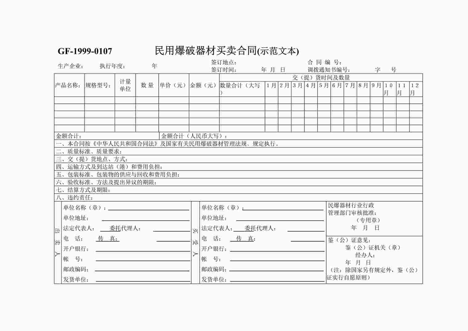 “万科地产民用爆破器材买卖合同[示范文本]DOC”第1页图片