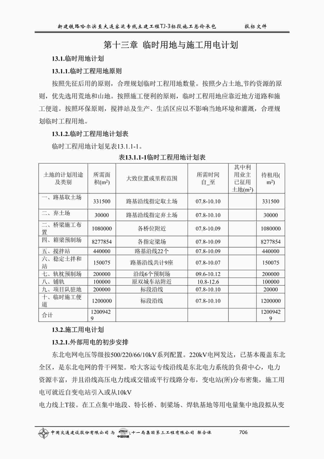 “《第十三章临时用地与施工电计划》DOC”第1页图片