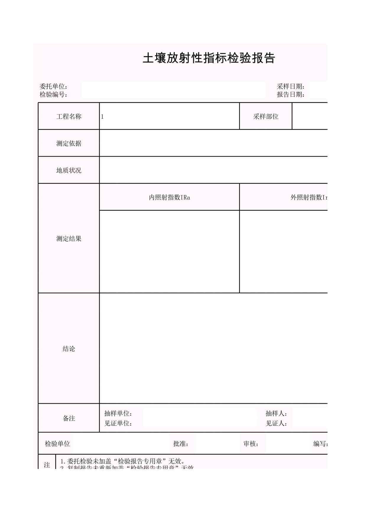 “K-J4-22土壤放射性指标检验报告XLS”第1页图片