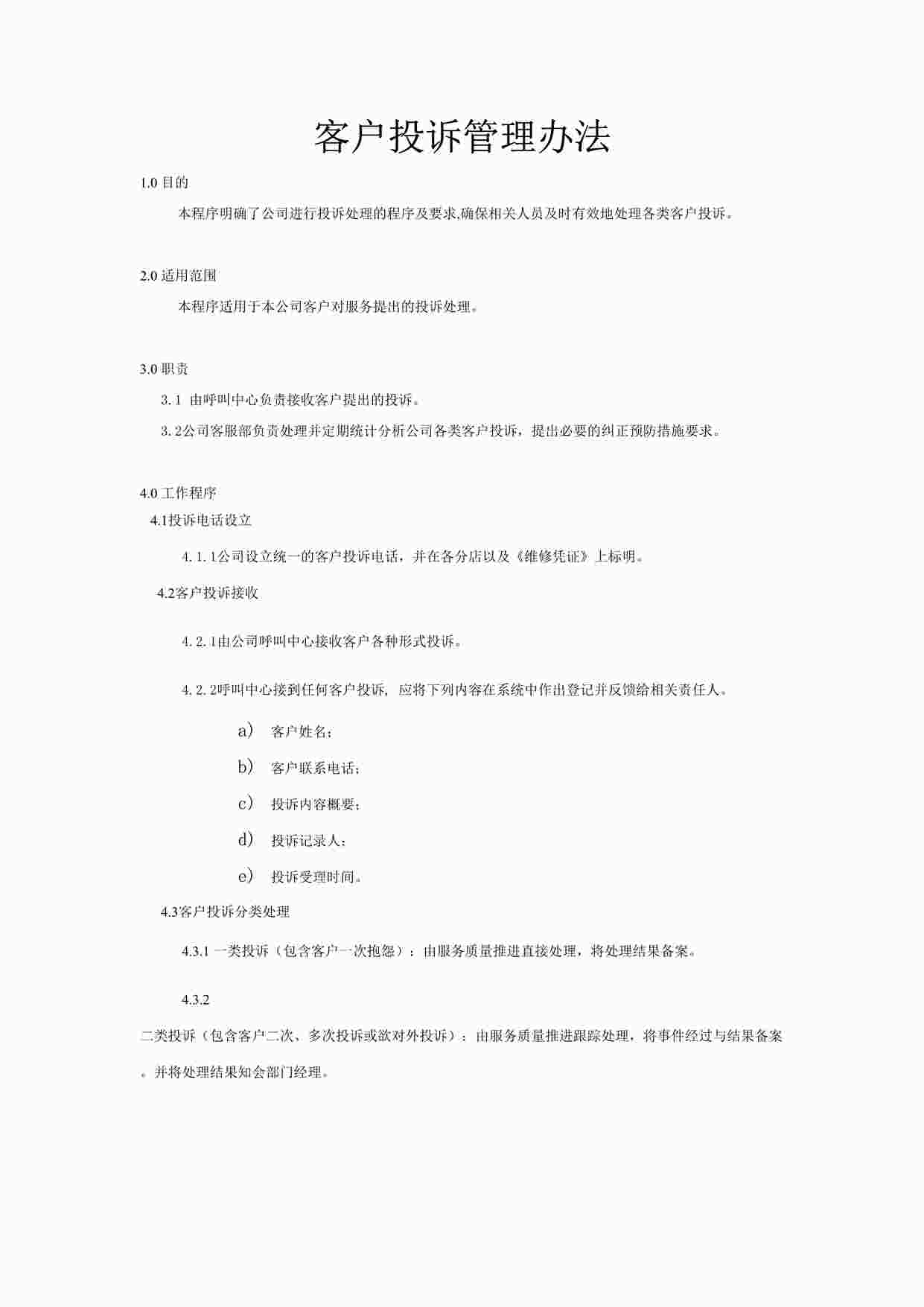 “某公司ISO27001体系之客户投诉管理办法DOC”第1页图片