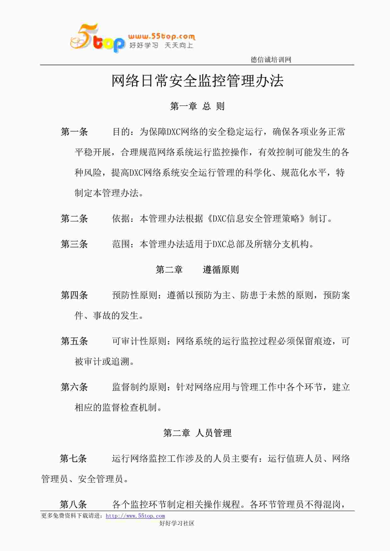 “某公司ISO27001体系之网络日常安全监控管理办法DOC”第1页图片