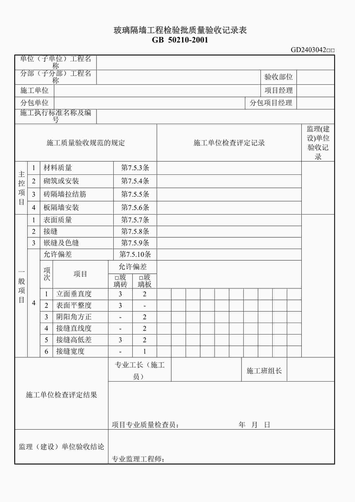 “玻璃隔墙工程检验批质量验收记录表DOC”第1页图片