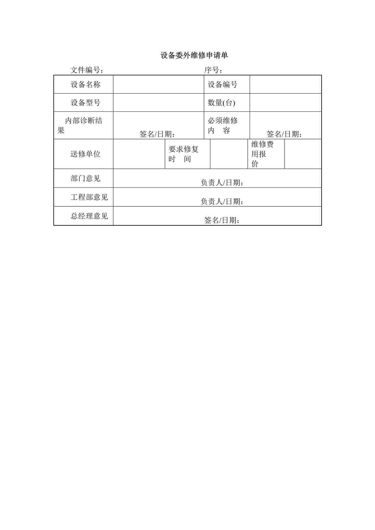 “某餐饮公司设备委外维修申请单DOCX”第1页图片