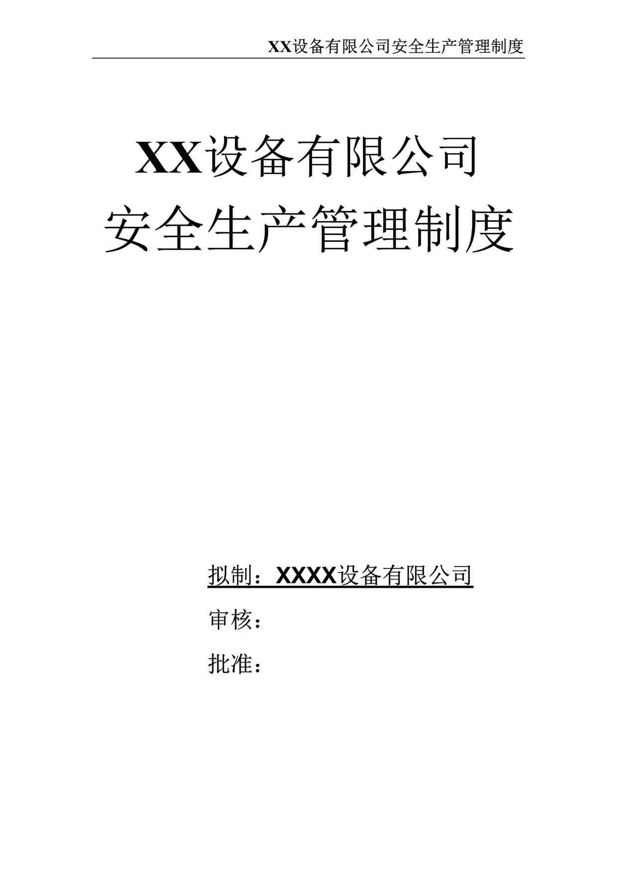 “某设备有限公司安全生产管理制度DOCX”第1页图片