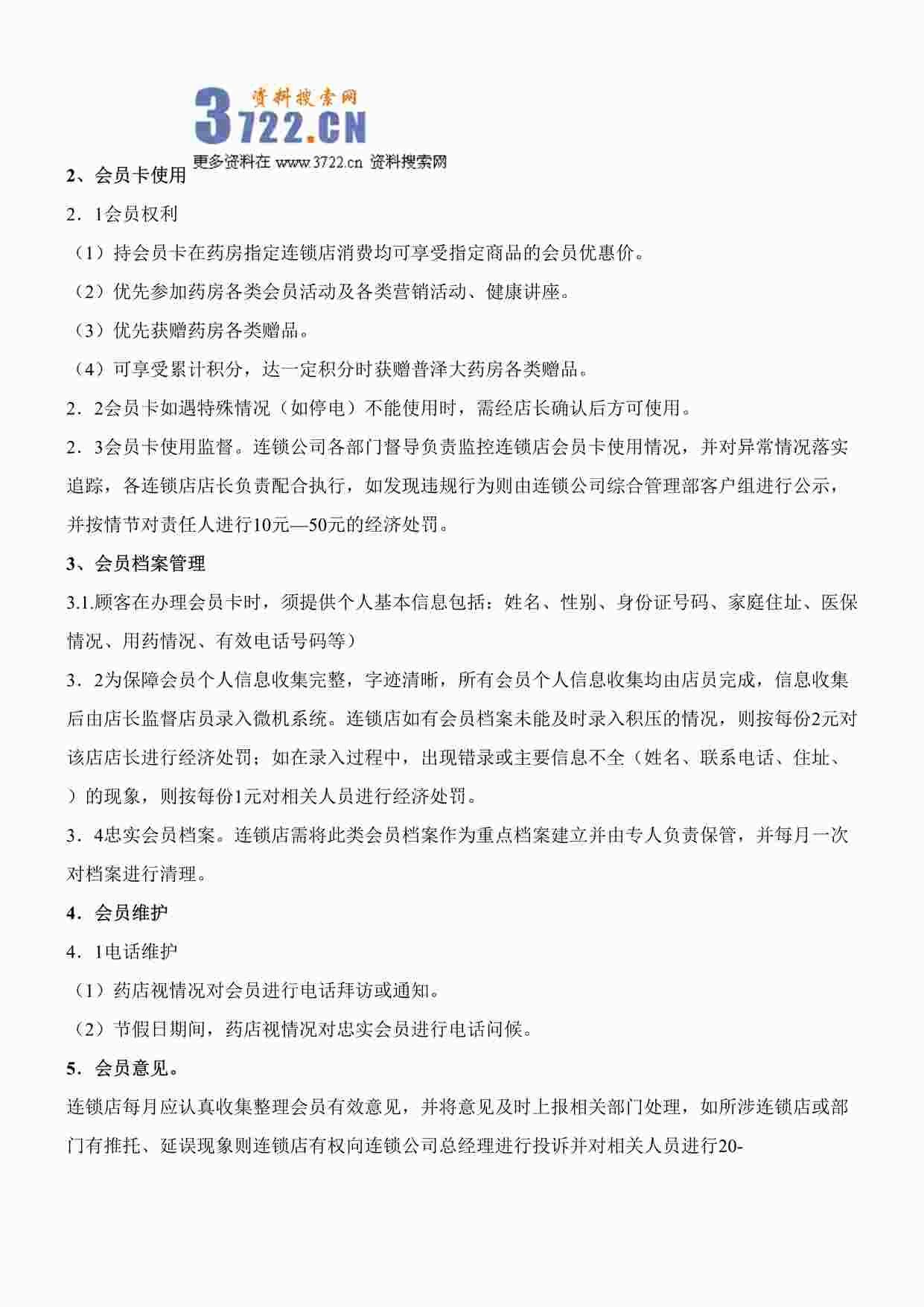 “药品公司佛山药房店会员管理规范DOC”第1页图片