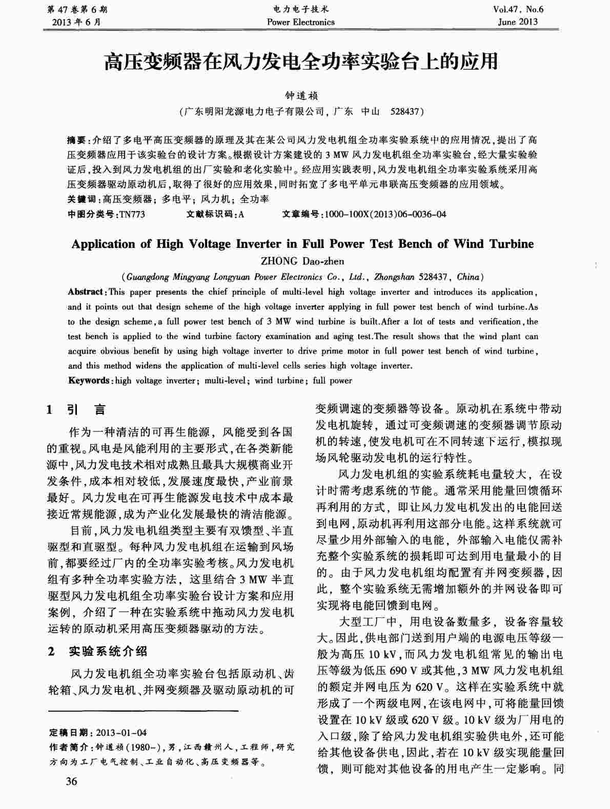 “高压变频器在风力发电全功率实验台上的应用PDF”第1页图片