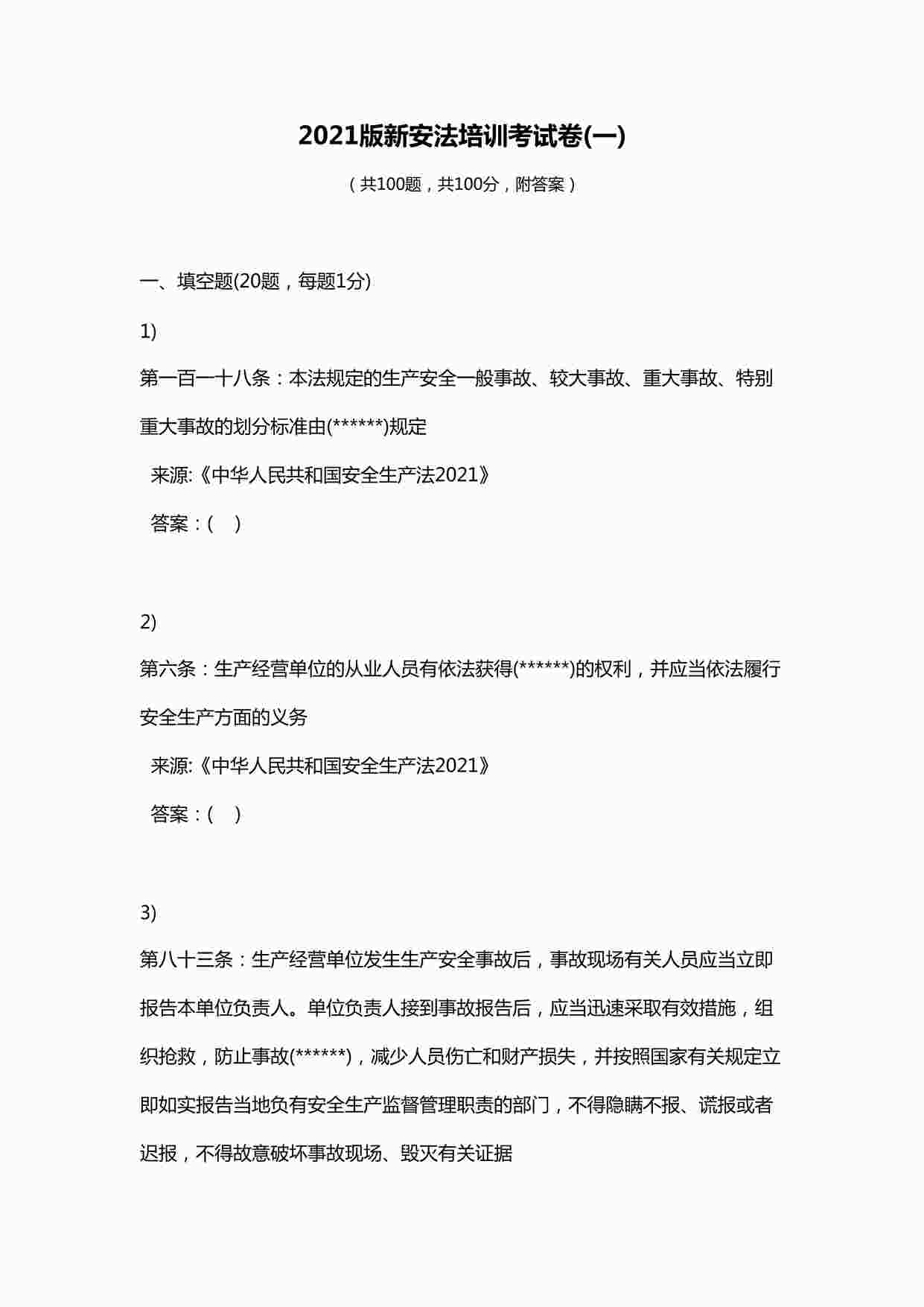 “某公司2023年新版《安全生产法》培训考试卷(一)DOCX”第1页图片