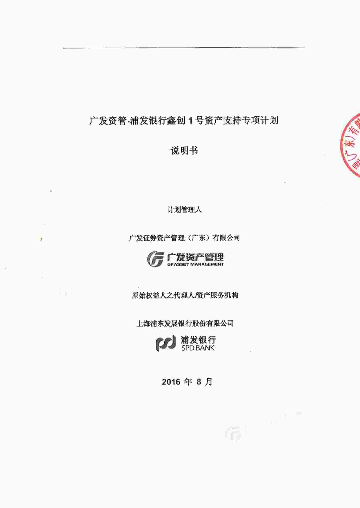 “浦发银行鑫创1号资产支持专项计划说明书PDF”第1页图片