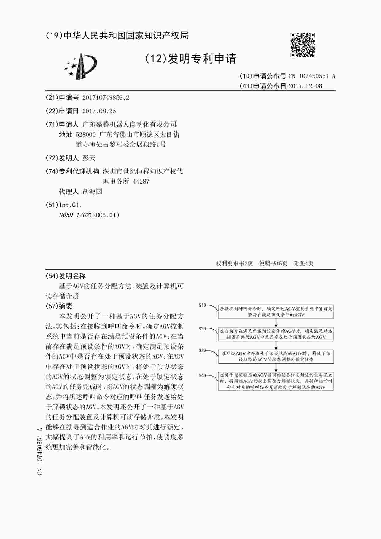 “AGV相关专利-基于AGV的任务分配方法、装置及计算机可读存储介质22页PDF”第1页图片