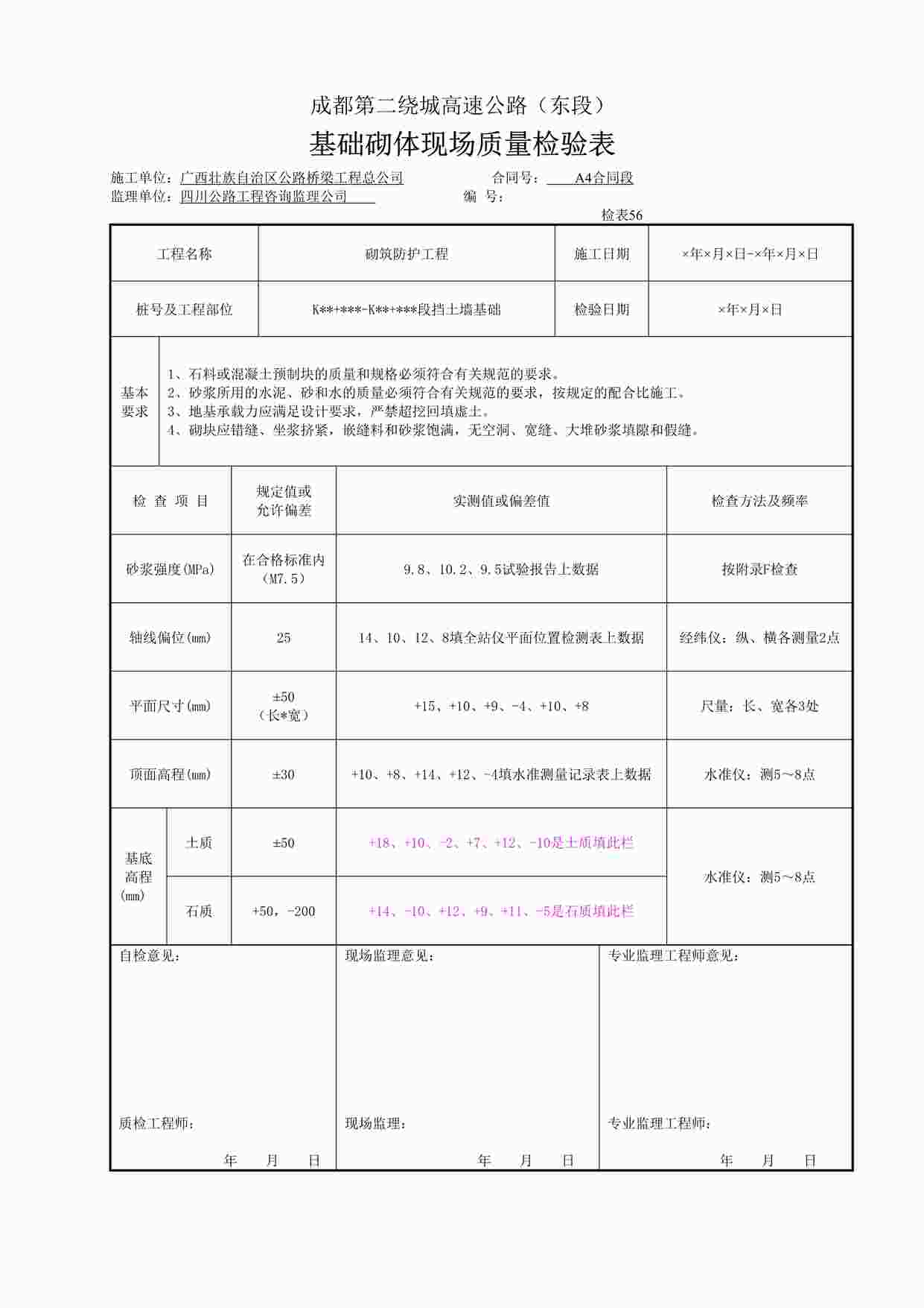 “《基础砌体现场质量检验表》DOC”第1页图片