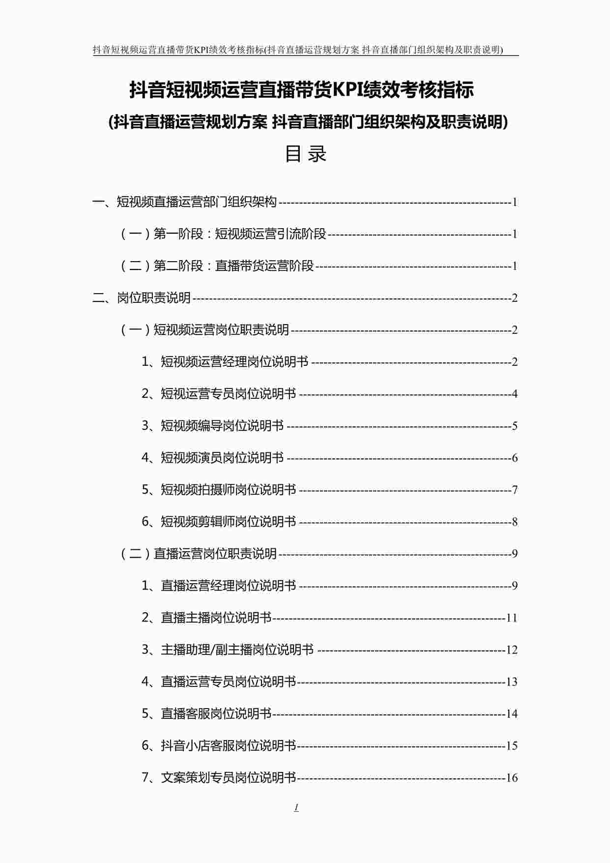 “新增-抖音短视频运营直播带货KPI绩效考核DOCX”第1页图片