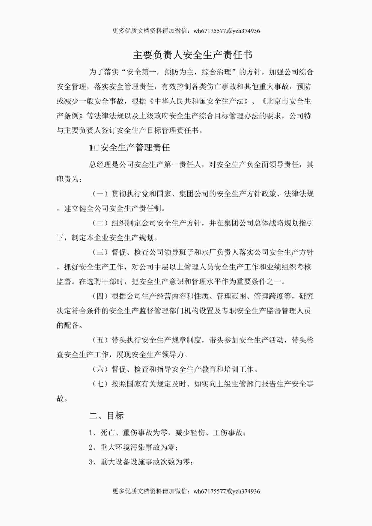 “水务公司年度安全生产责任书（36页）DOC”第1页图片