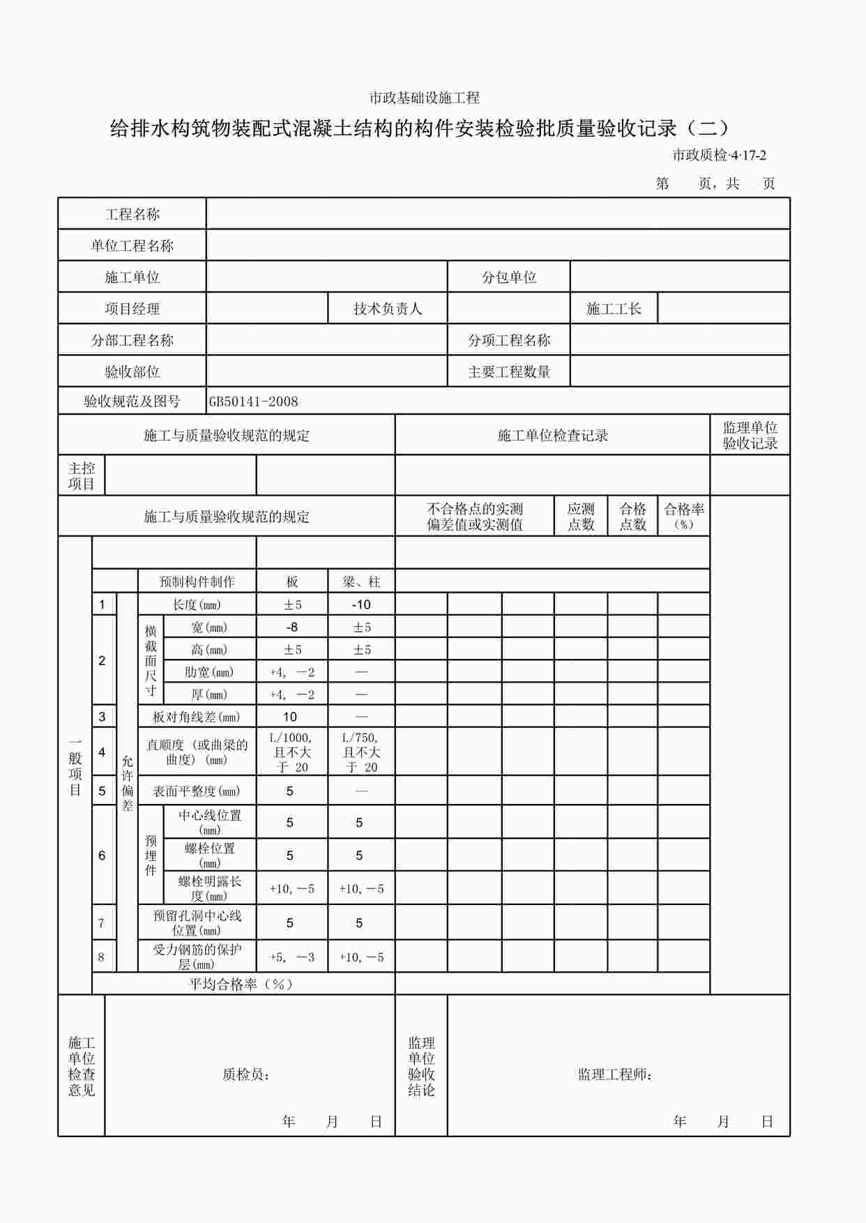 “B给排水构筑物装配式混凝土结构的构件安装检验批质量验收记录XLS”第1页图片