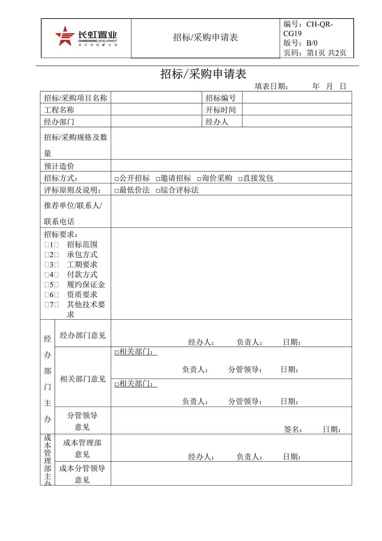 “长虹置业CH-QR-CG19招标采购申请表DOC”第1页图片