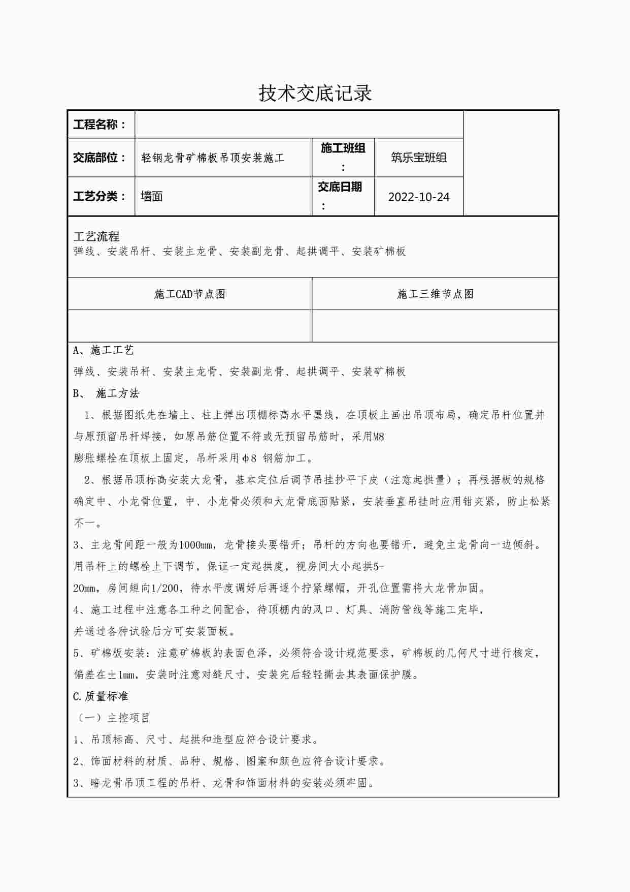 “某装修公司轻钢龙骨矿棉板吊顶安装施工技术交底记录DOCX”第1页图片