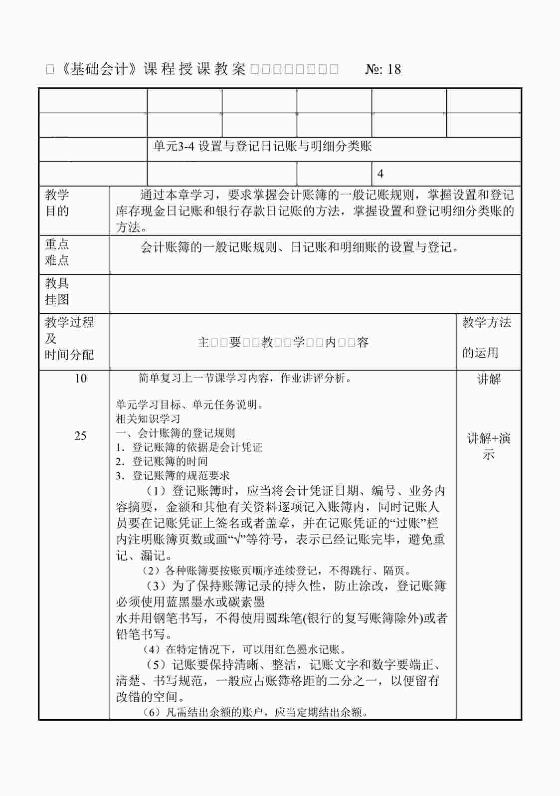 “人民邮电出版社《基础会计》课程授课教案18DOC”第1页图片