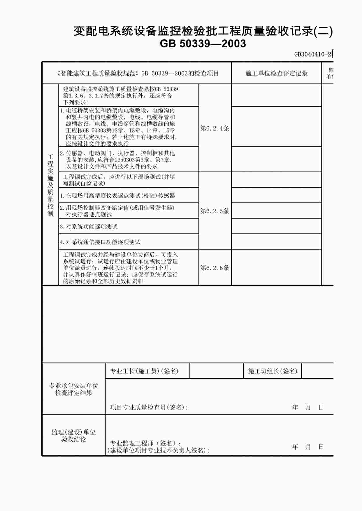 “变配电系统设备监控检验批工程质量验收记录(2)XLS”第1页图片