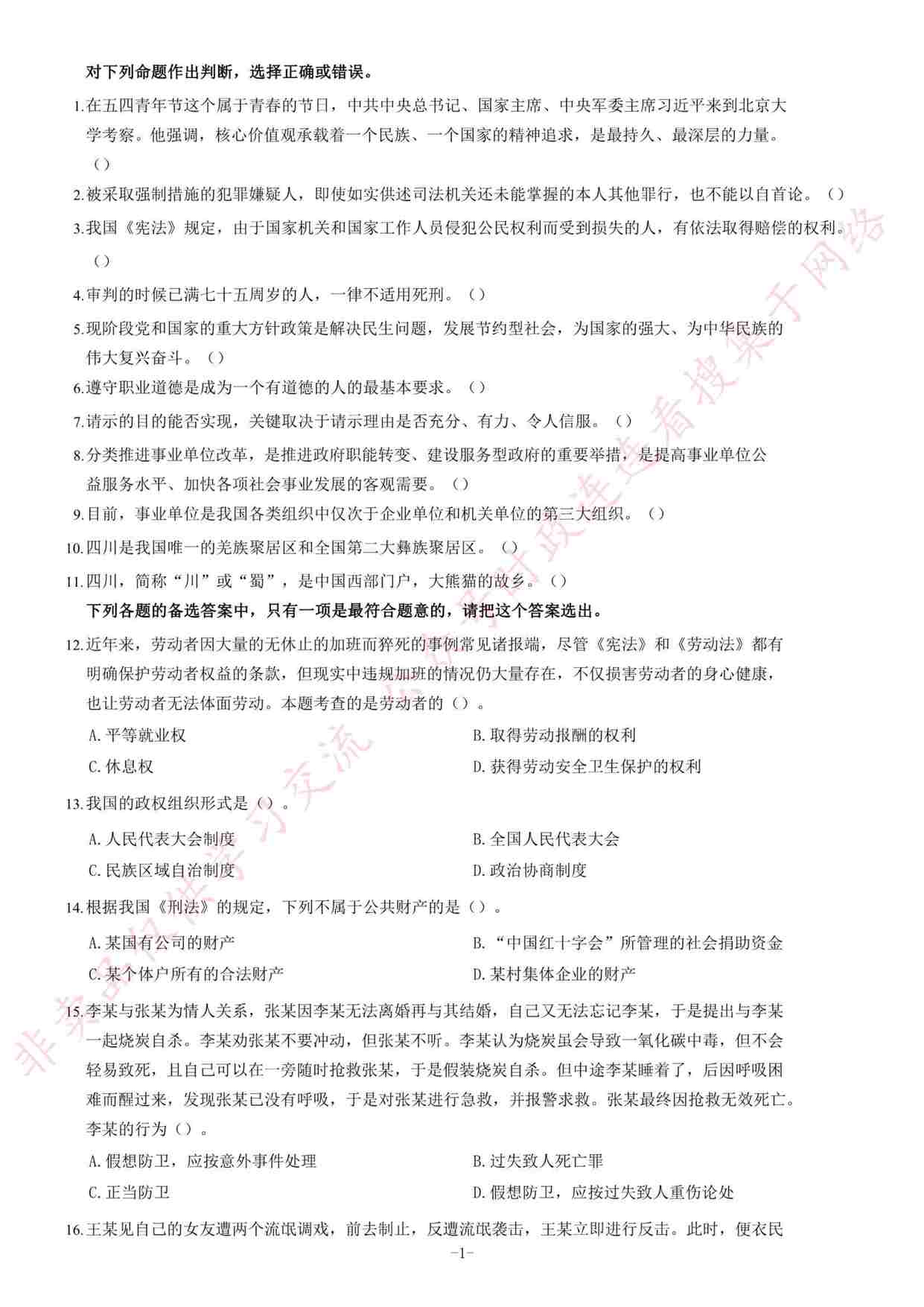 “2014年四川省绵阳市市属事业单位考试《公共基础知识》题=90_1PDF”第1页图片