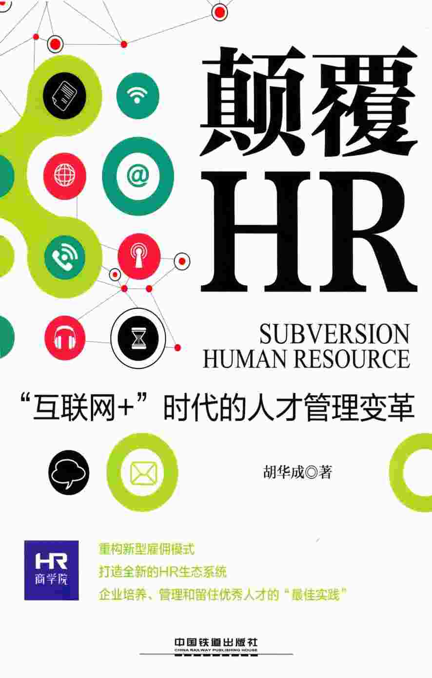 “颠覆HR++“互联网+”时代的人才管理变革PDF”第1页图片