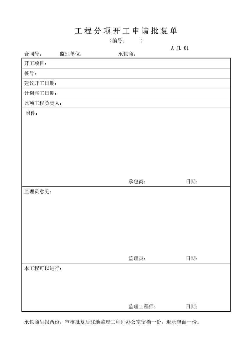 “《工程分项开工申请批复单》DOC”第1页图片