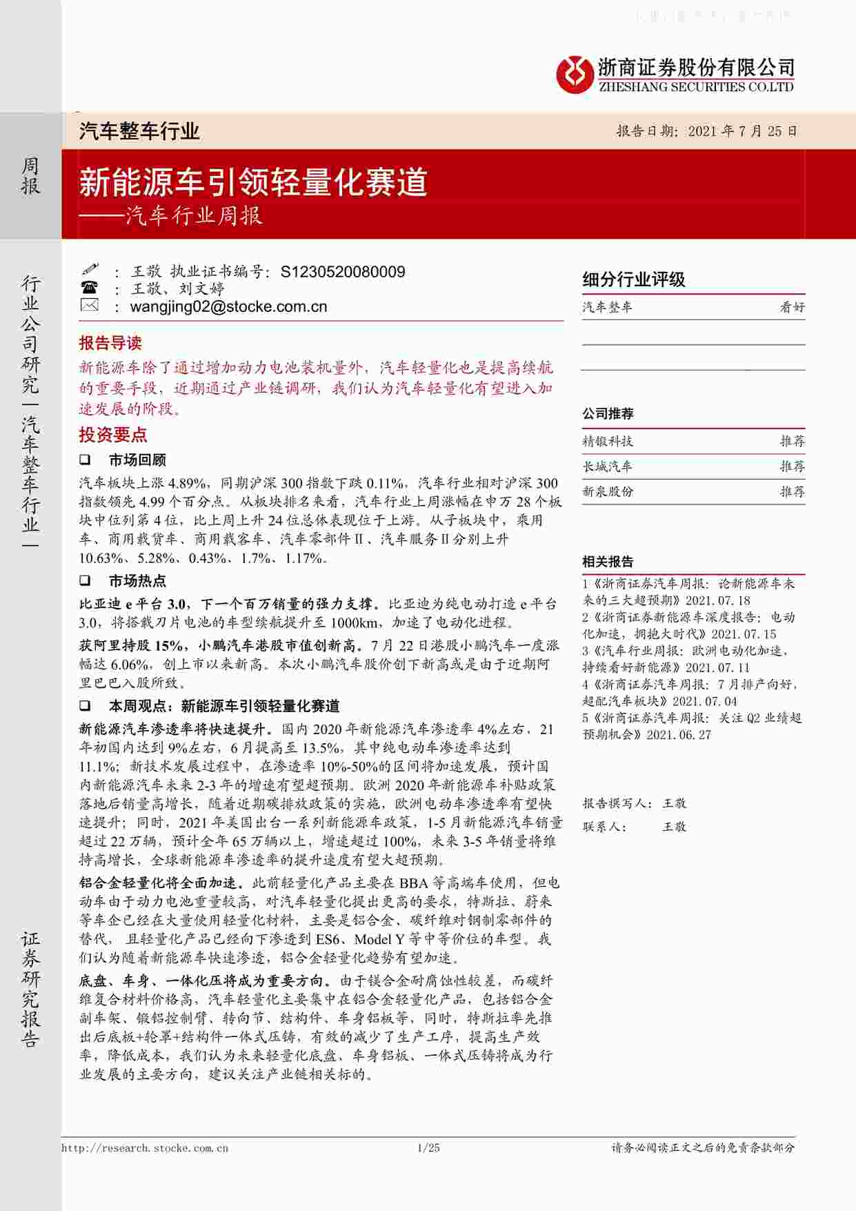 “202107新能源车引领轻量化赛道PDF”第1页图片