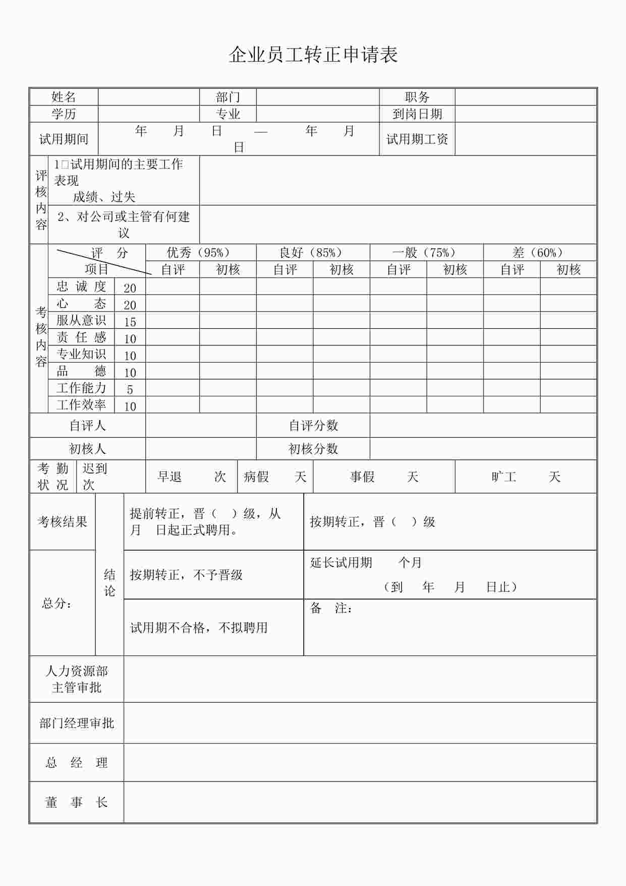 “企业员工转正申请表DOCX”第1页图片