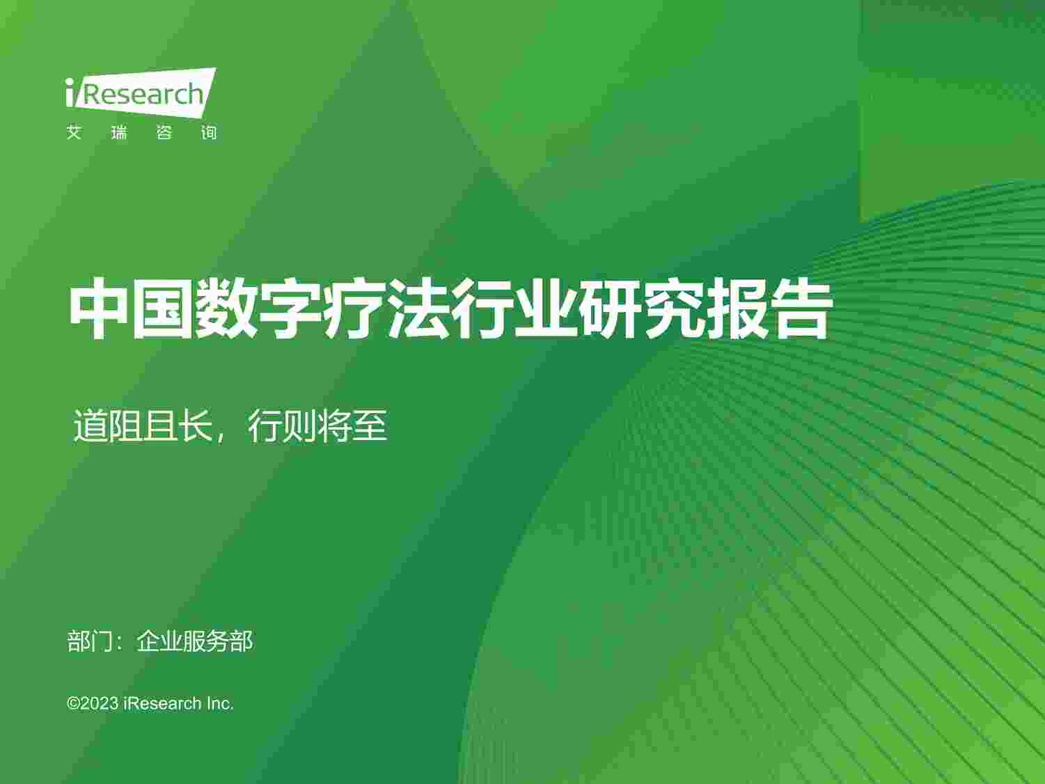 “2023年中国数字疗法欧亿·体育（中国）有限公司研究报告艾瑞咨询PDF”第1页图片