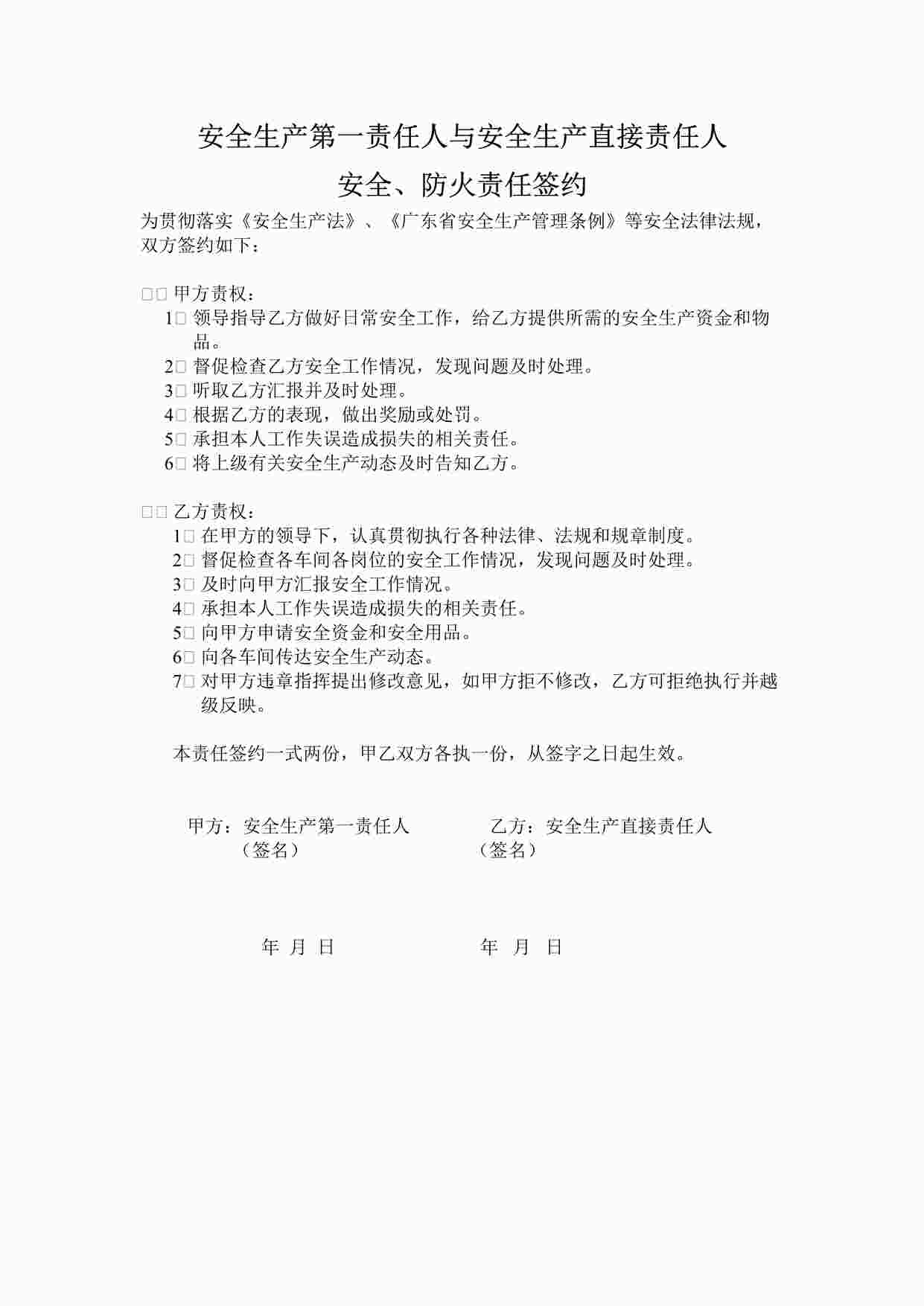 “安全生产第一责任人与安全生产直接责任人DOC”第1页图片