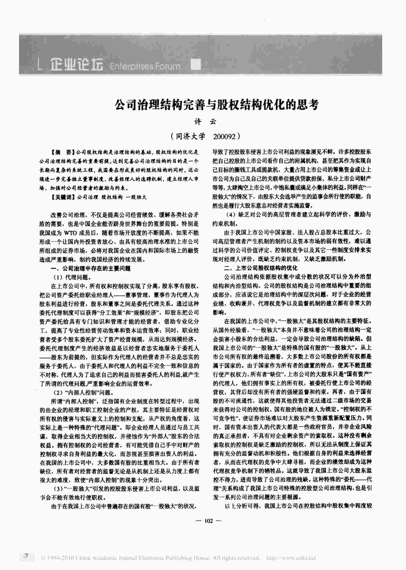 “公司治理结构完善与股权结构优化的思考PDF”第1页图片