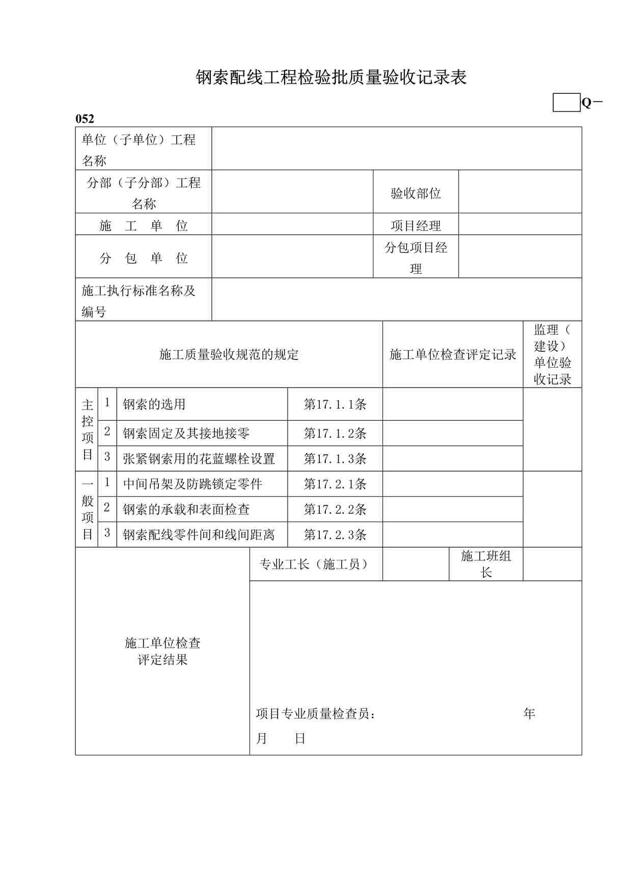 “鲁DQ－052钢索配线工程检验批DOC”第1页图片