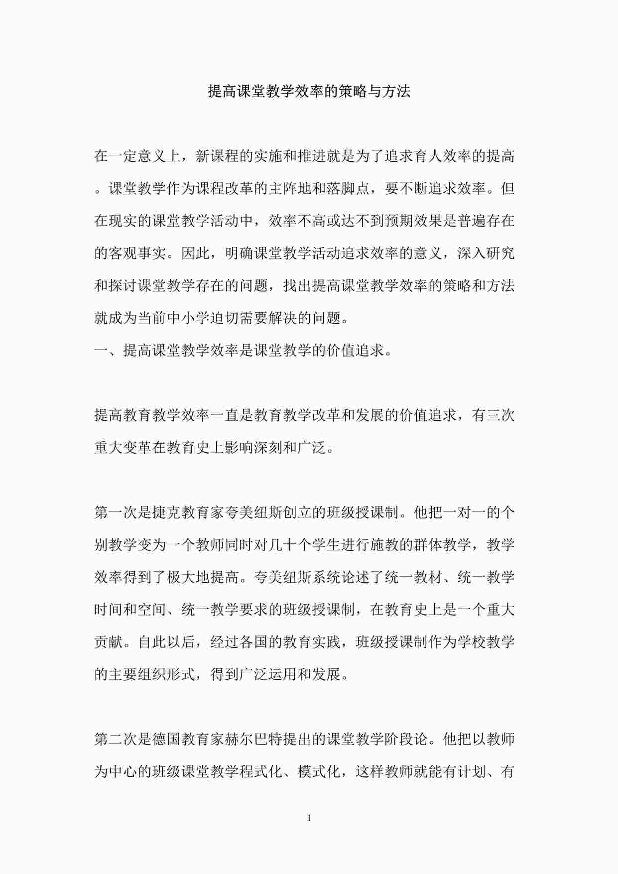 “提高课堂教学效率的策略与方法DOC”第1页图片