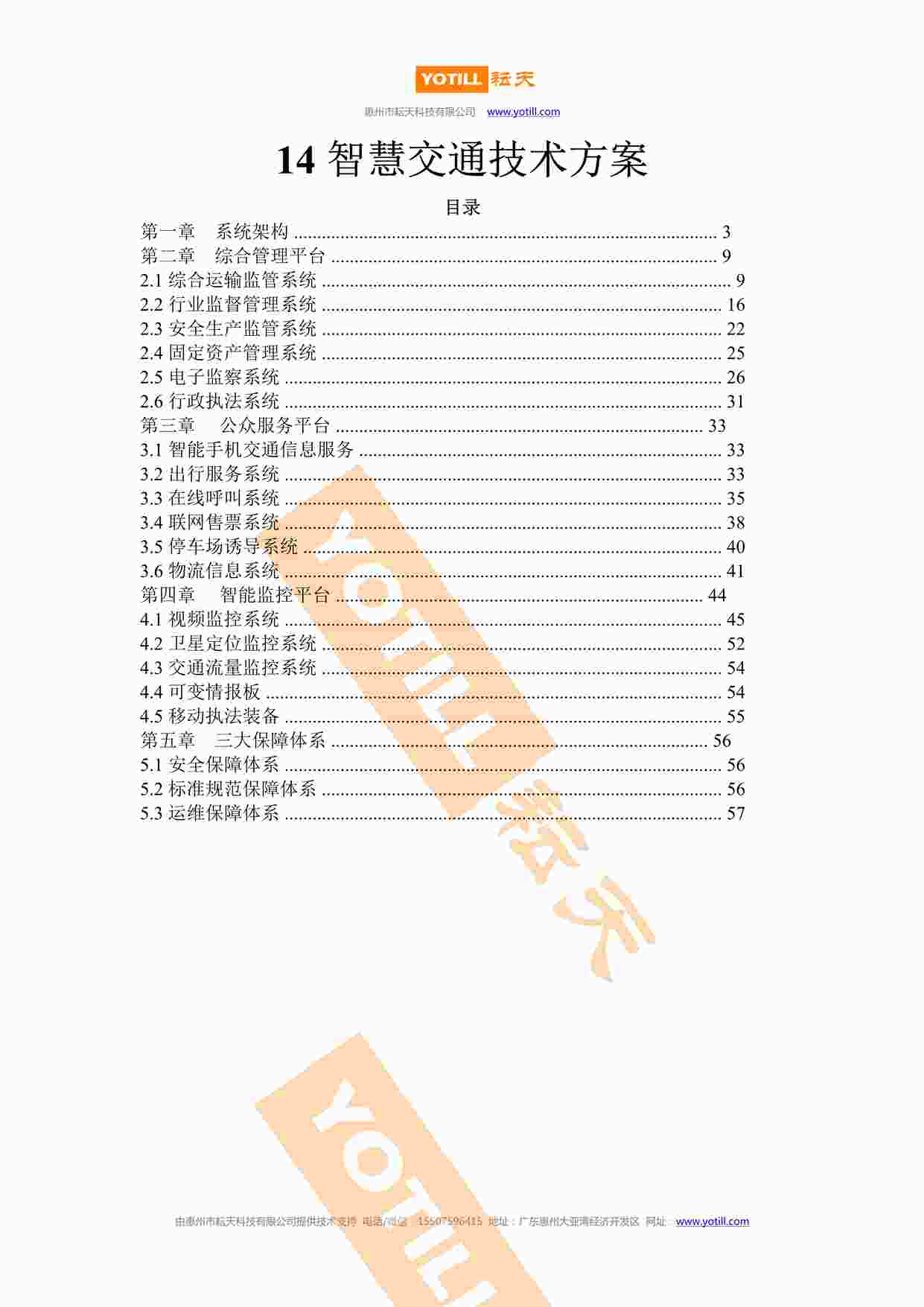 “智慧交通技术方案DOCX”第1页图片