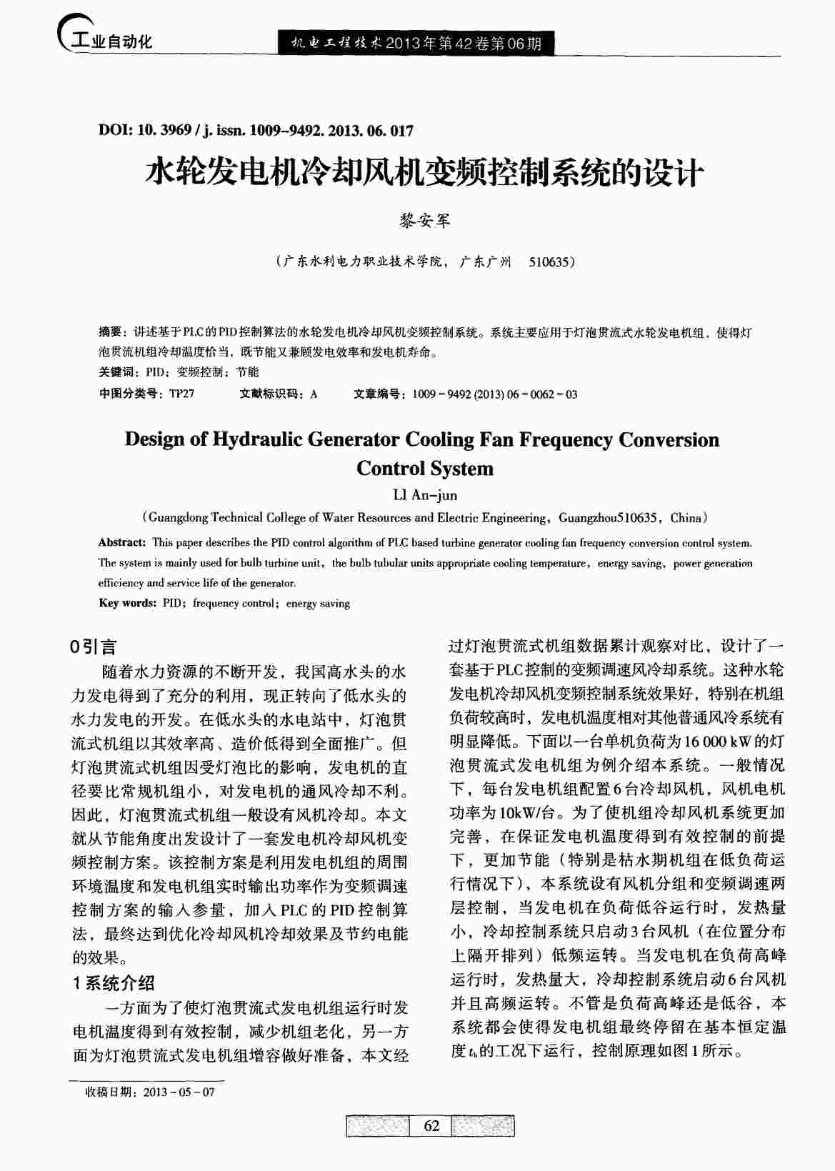 “水轮发电机冷却风机变频控制系统的设计PDF”第1页图片