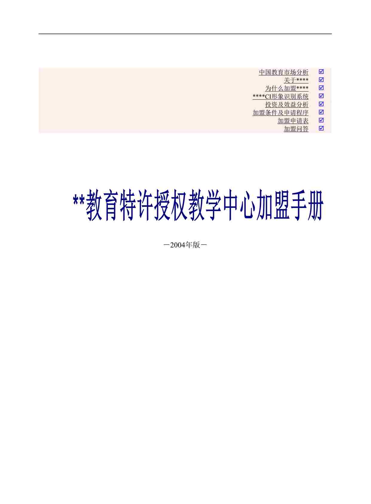 “美加教育特许授权教学中心加盟手册DOC”第1页图片