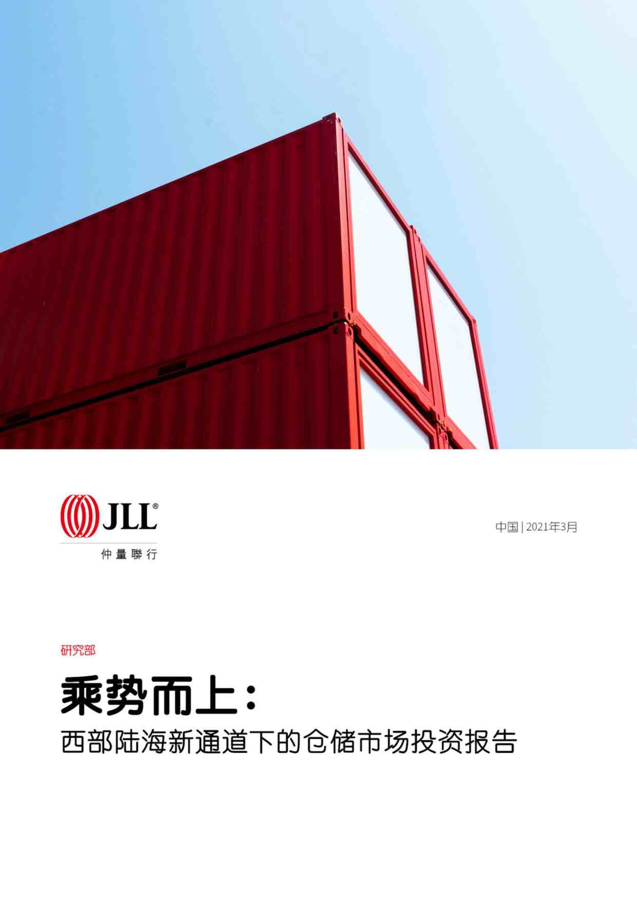 “2021年西部陆海新通道下的仓储市场投资报告JLLPDF”第1页图片