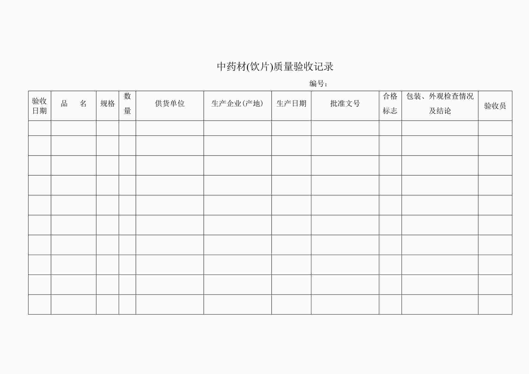 “中药饮片(中药材)质量验收记录DOC”第1页图片