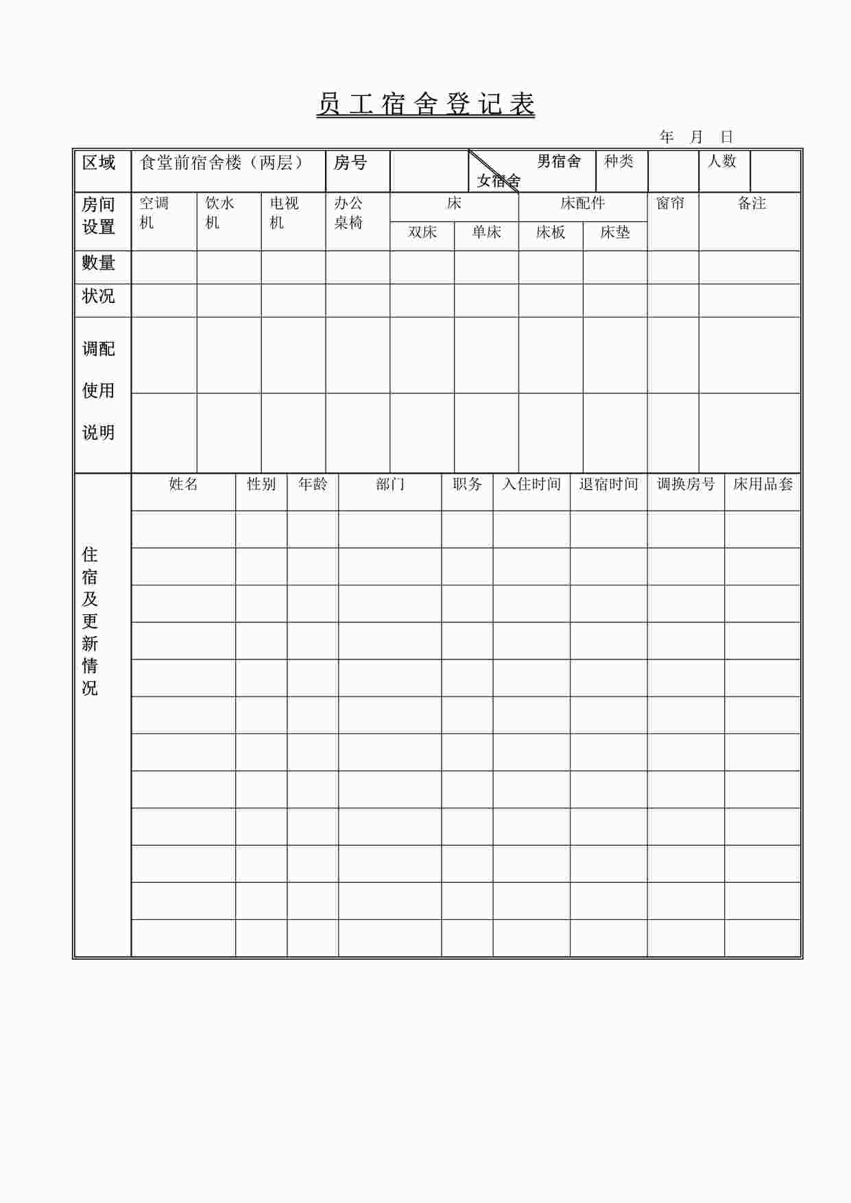“员工宿舍登记表DOC”第1页图片