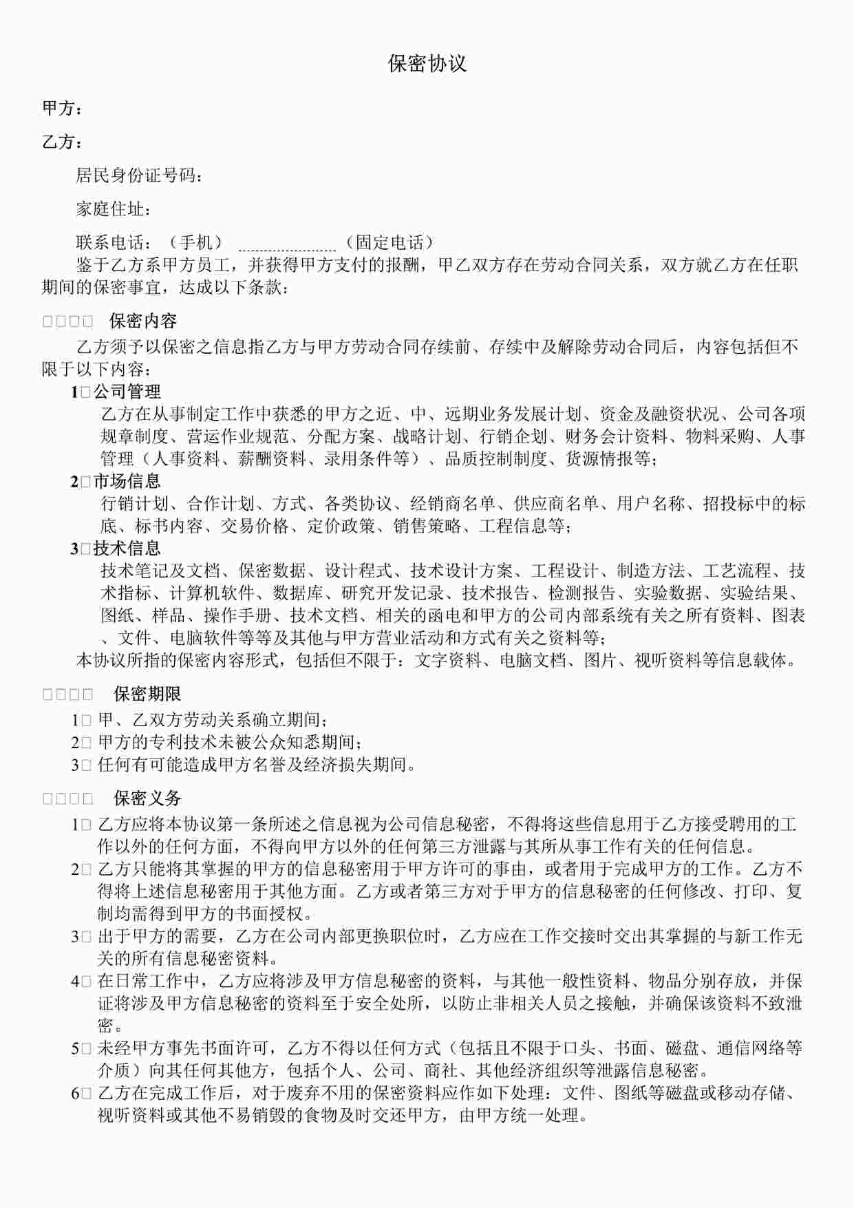 “保密协议模板（拿来即用 )DOCX”第1页图片