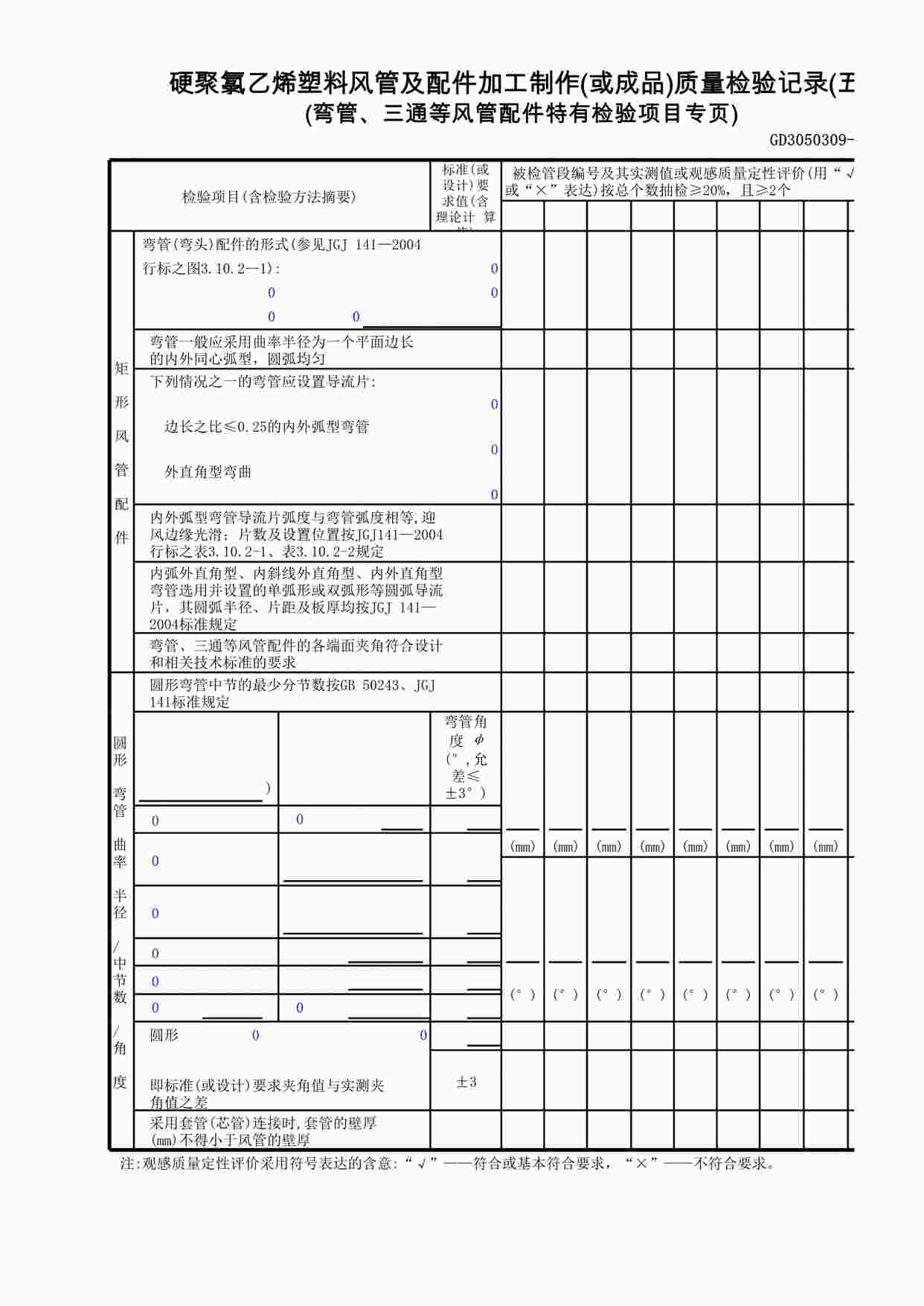 “硬聚氯乙烯塑料风管及配件加工制作(或成品)质量检验记录(5)XLS”第1页图片