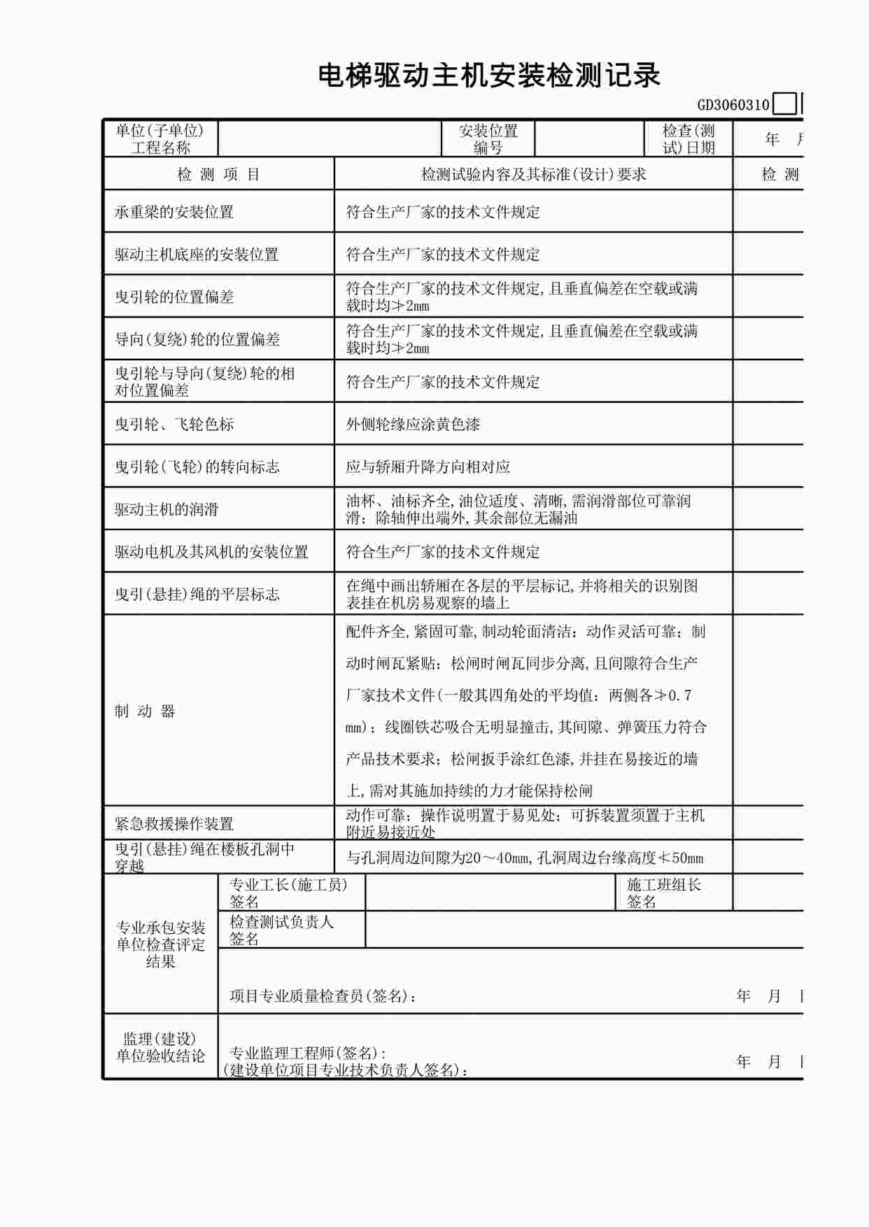 “电梯驱动主机安装检测记录XLS”第1页图片