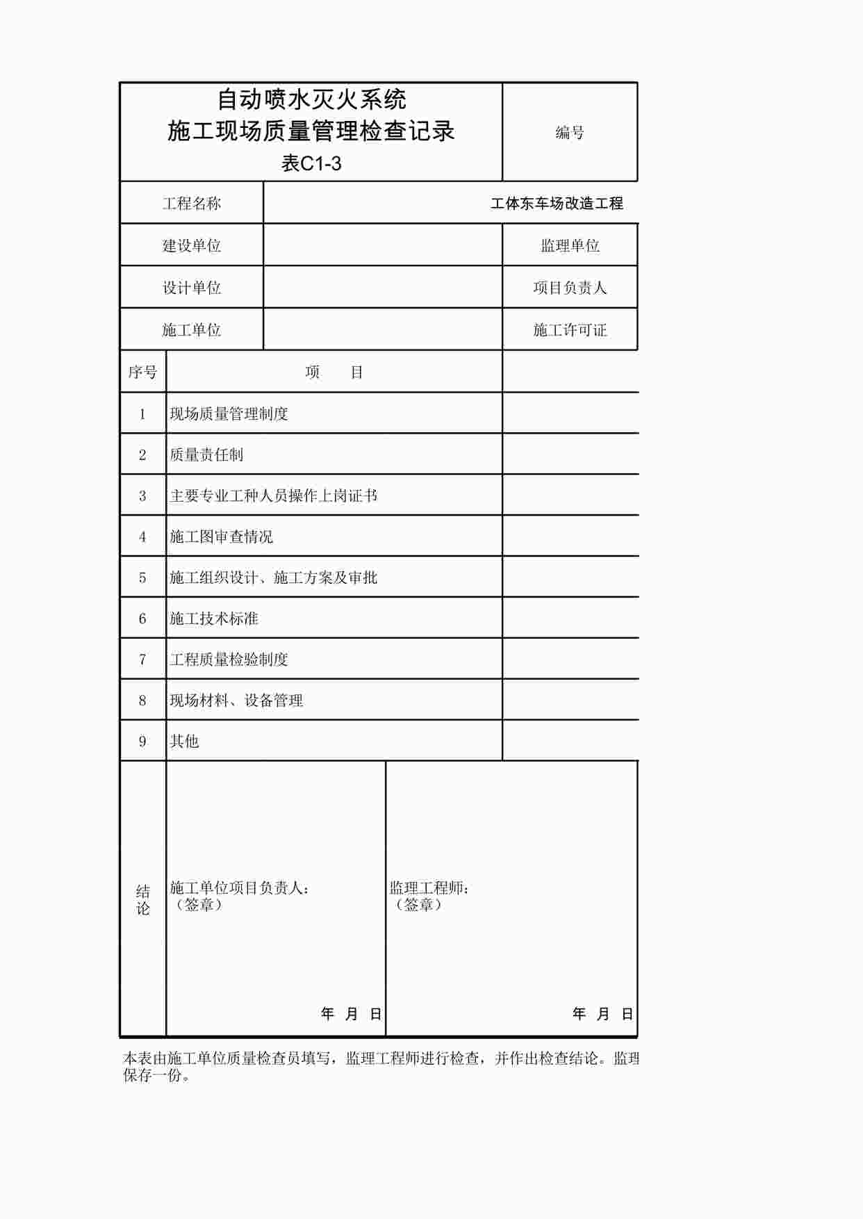 “车厂改造工程-自动喷水灭火系统施工现场质量管理检查记录XLS”第1页图片