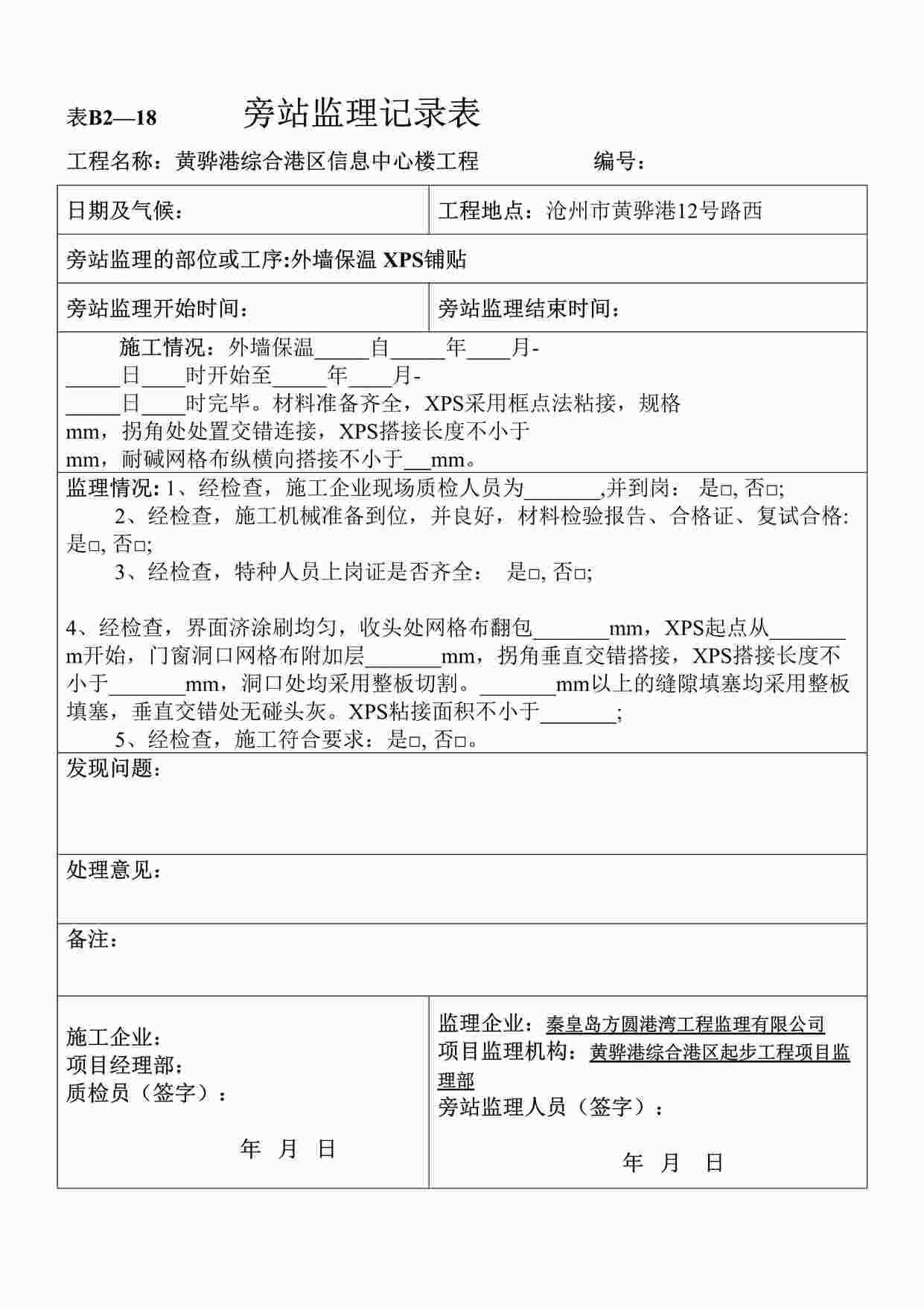 “某信息中心楼工程旁站监理记录表DOC”第1页图片