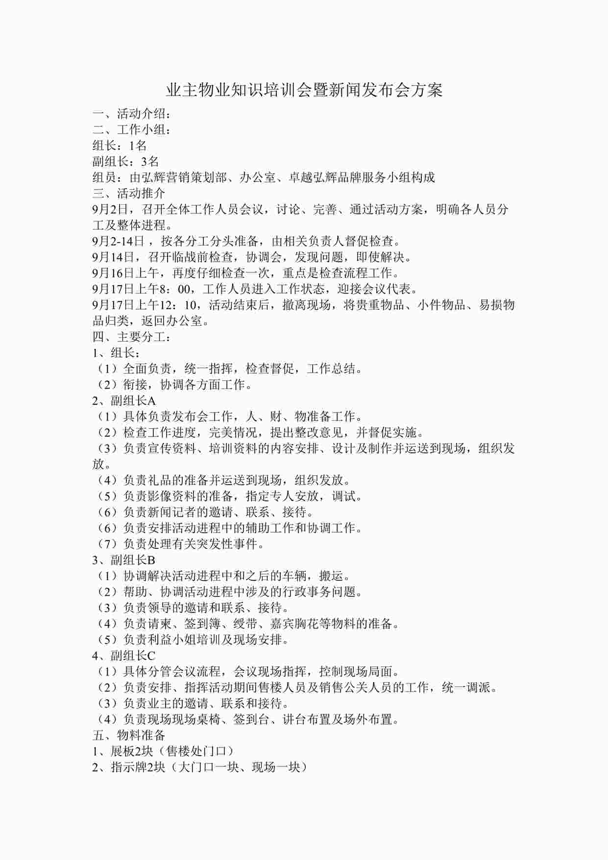 “业主物业知识培训会暨新闻发布会方案DOC”第1页图片